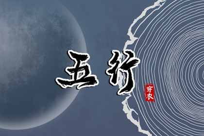 阴阳八卦五行,男命里水旺缺火,五行看八字,今日五行查财运,查五行忌用神